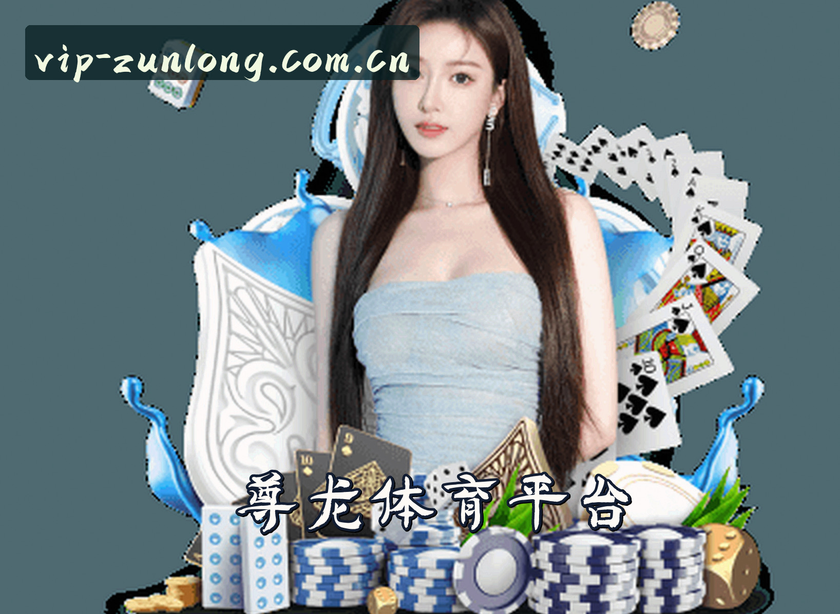 关于尊龙(ZUNLONG)官方网站 - 值得信赖的娱乐品牌
