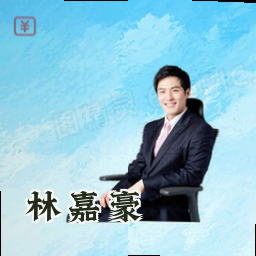 林嘉豪
