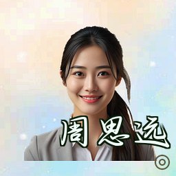 周思远